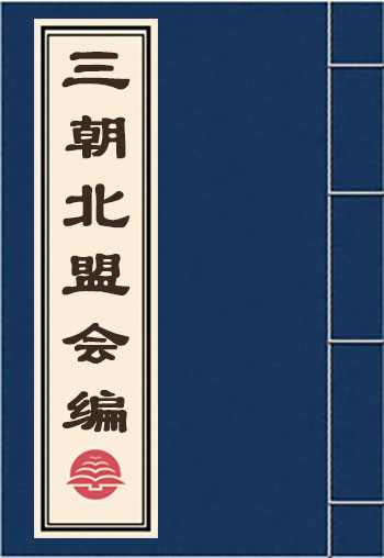 三朝北盟會編