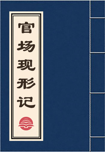 官場現形記