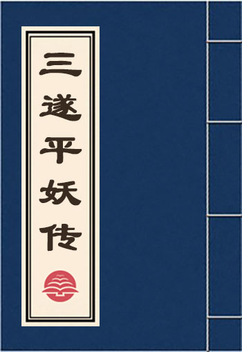 三遂平妖傳