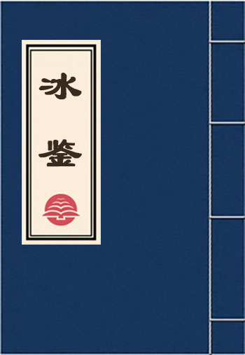 冰鑒