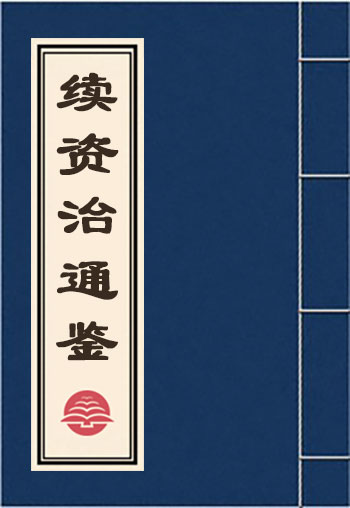 續資治通鑒