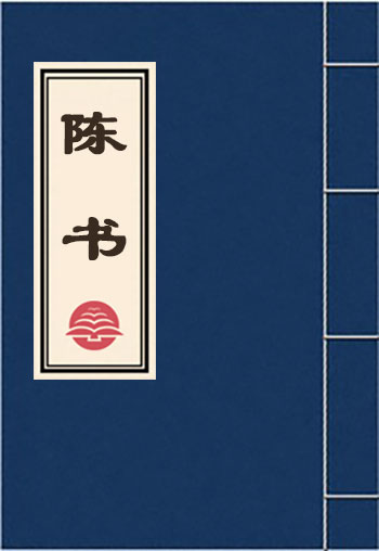陳書