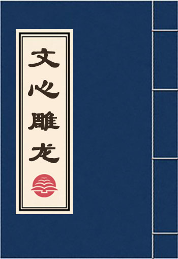 文心雕龍