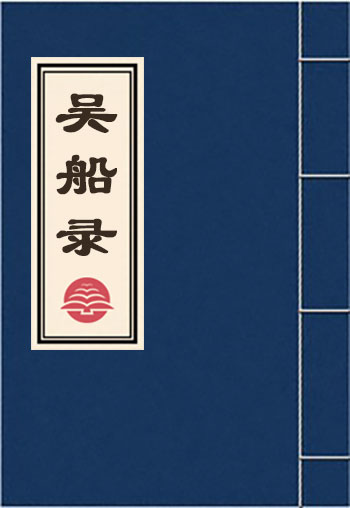 吳船錄