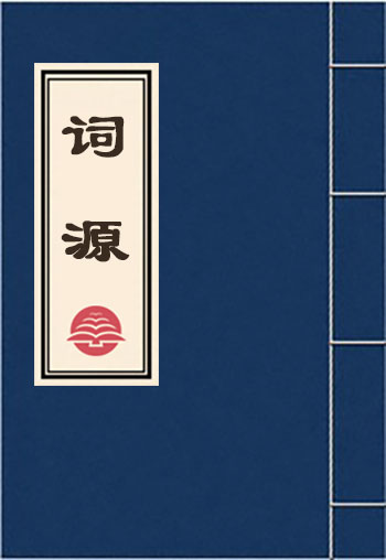 詞源
