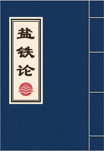 鹽鐵論