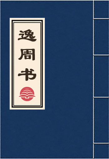 逸周書