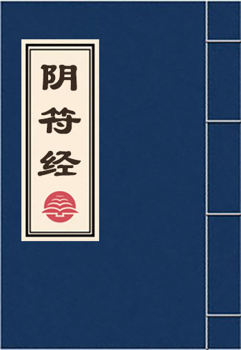 陰符經
