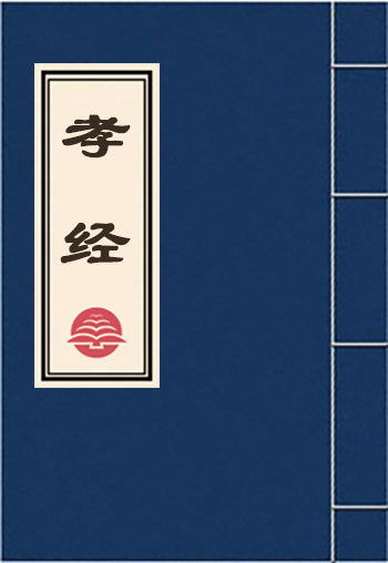 孝經