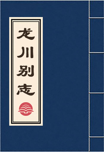 龍川別志