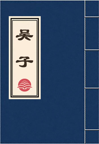吳子