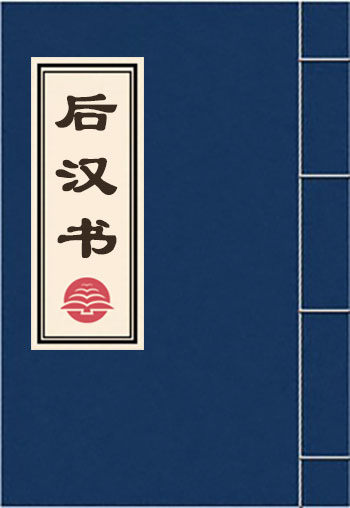 后漢書
