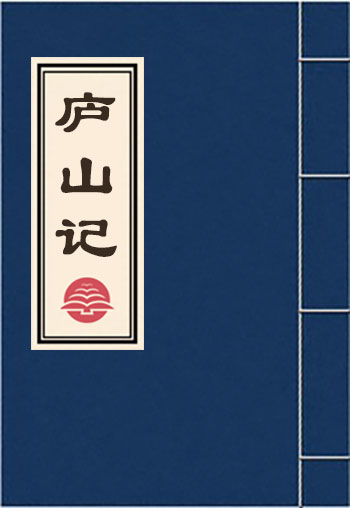 廬山記