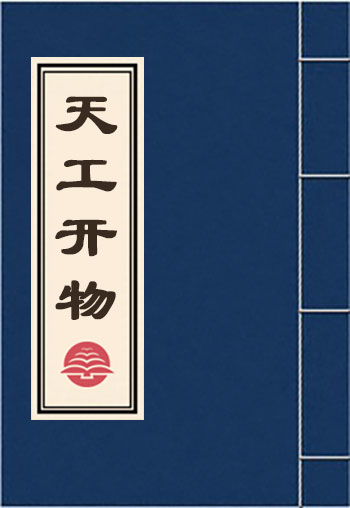 天工開物