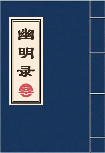 幽明錄