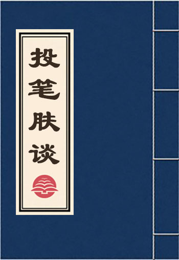 投筆膚談