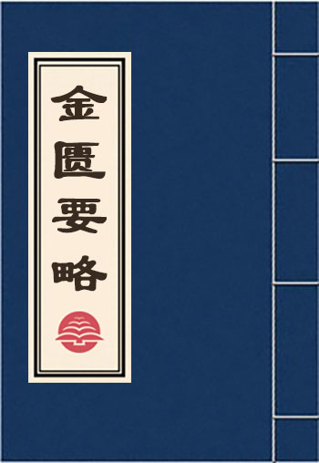 金匱要略