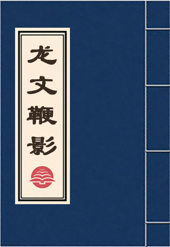 龍文鞭影