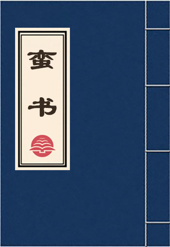 蠻書