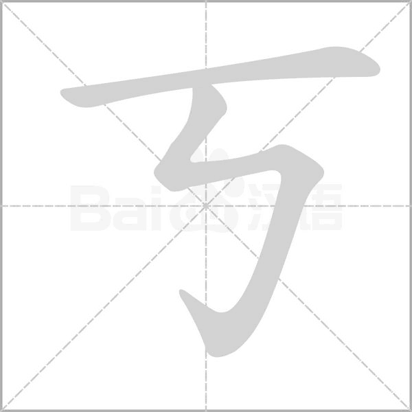丂的筆順動(dòng)畫(huà)演示