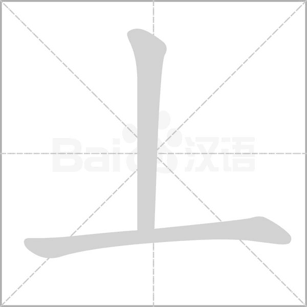 丄的筆順動(dòng)畫演示