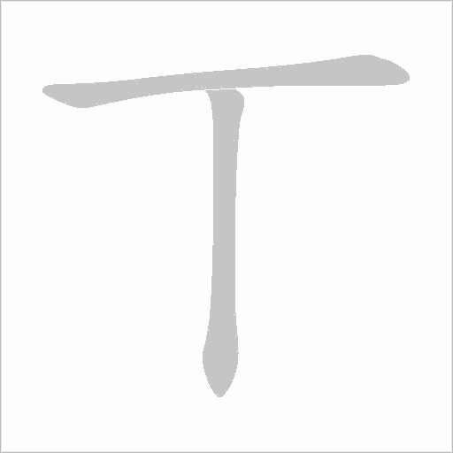 丅的筆順動畫演示