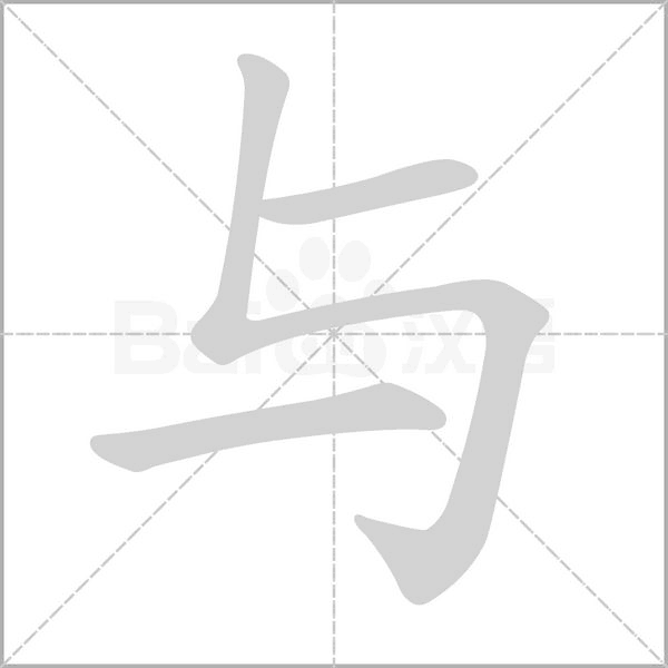 與的筆順動(dòng)畫演示