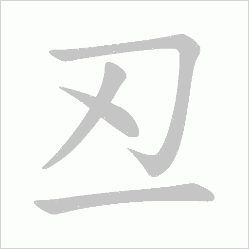 丒的筆順動畫演示