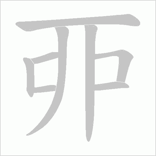 丣的筆順動畫演示