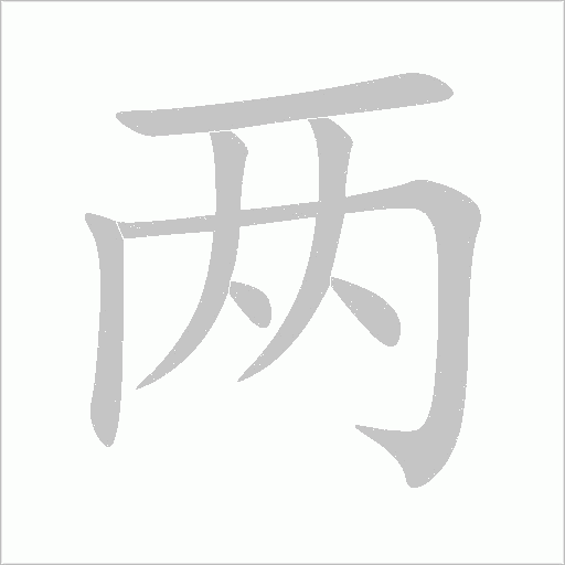 兩的筆順動畫演示