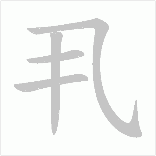 丮的筆順動畫演示
