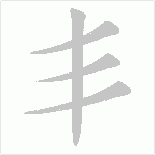 丯的筆順動畫演示