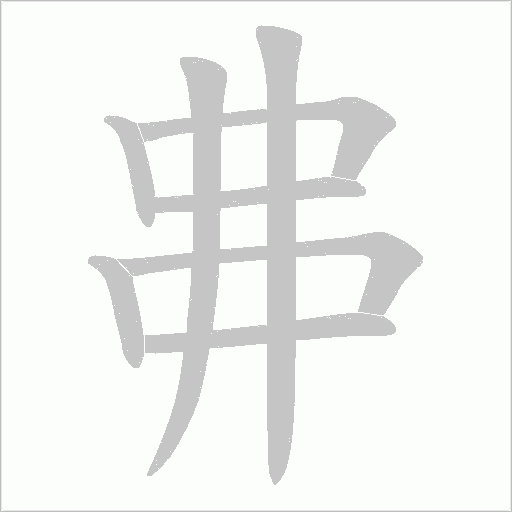 丳的筆順動畫演示