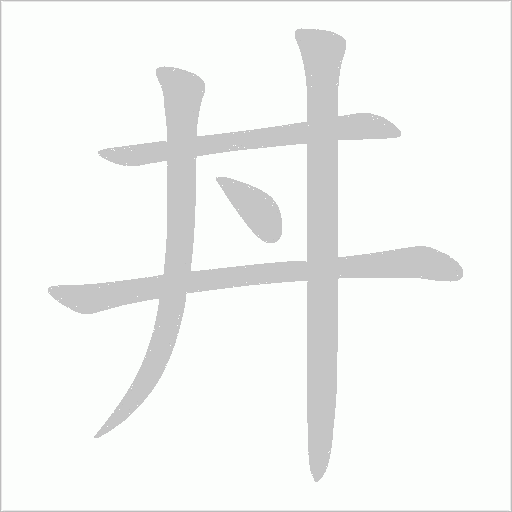 丼的筆順動畫演示
