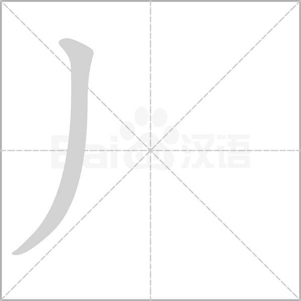 丿的筆順動(dòng)畫(huà)演示