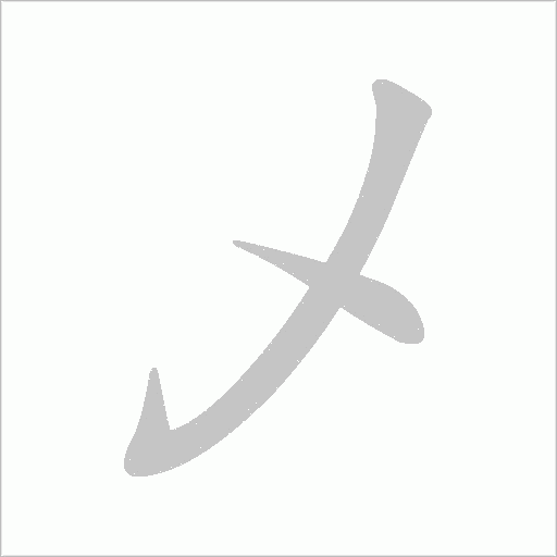 乄的筆順動畫演示