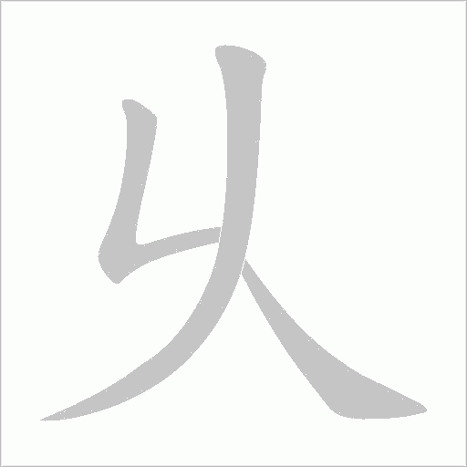 乆的筆順動畫演示
