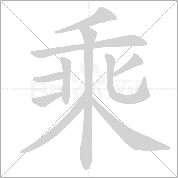 乘的筆順動(dòng)畫演示