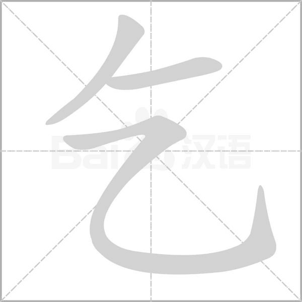 乞的筆順動(dòng)畫演示
