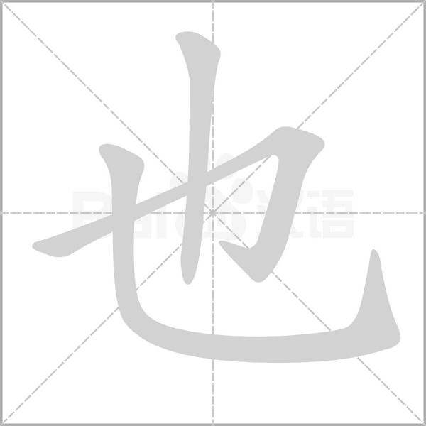 也的筆順動(dòng)畫演示