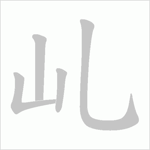 乢的筆順動畫演示