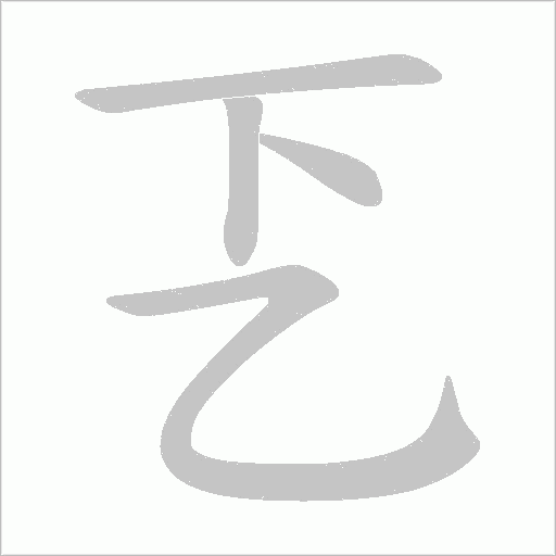 乤的筆順動畫演示