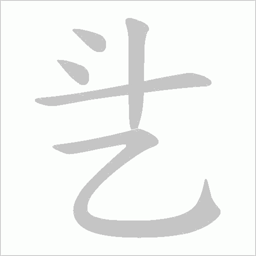 乧的筆順動畫演示