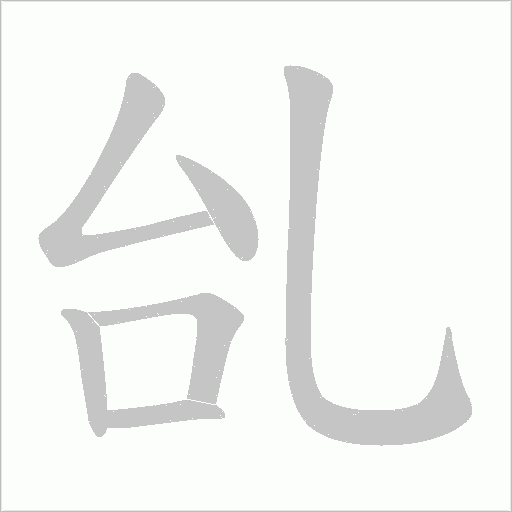 乨的筆順動(dòng)畫演示
