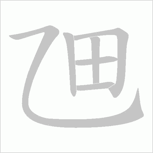 乪的筆順動畫演示