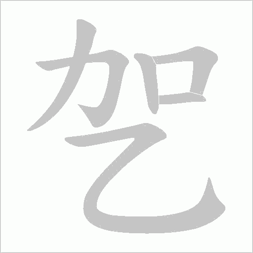 乫的筆順動畫演示