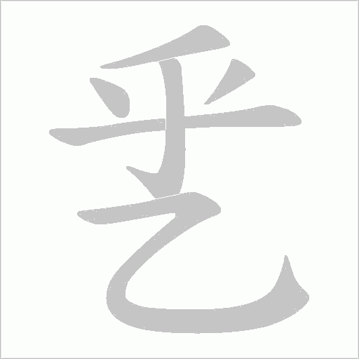 乯的筆順動(dòng)畫演示