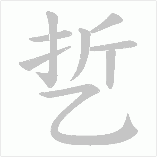 乴的筆順動畫演示