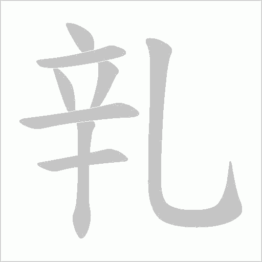 乵的筆順動畫演示