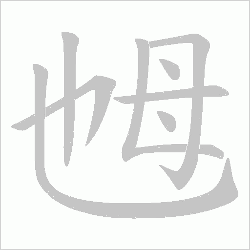 乸的筆順動(dòng)畫演示